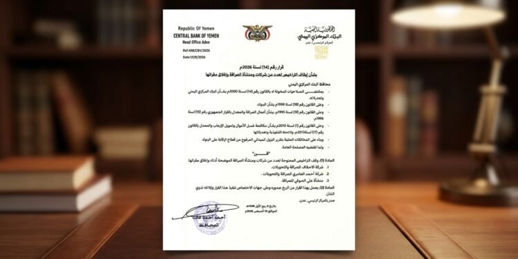 البنك المركزي اليمني يوقف تراخيص 3 شركات ومنشآت صرافة ويغلق مقراتها