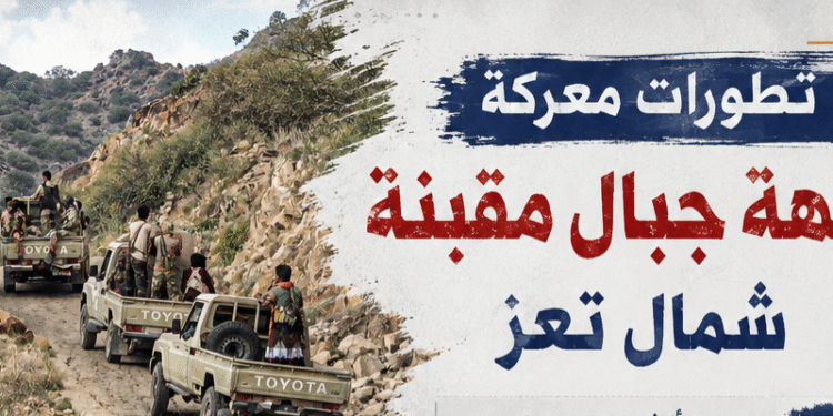 انفوجرافيك : تطورات جبهة مقبنة شمال تعز