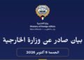 الكويت تدين هجمات ميليشيا الحوثي على السعودية وتؤكد تضامنها مع الرياض