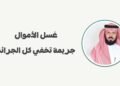 الهيضل : غسل الأموال جريمة تخفي كل الجرائم