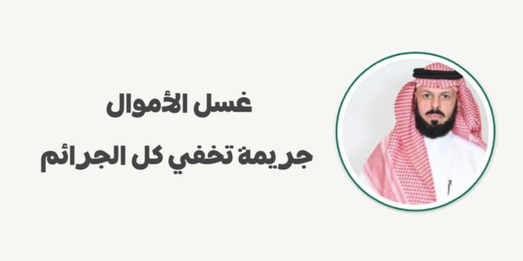 الهيضل : غسل الأموال جريمة تخفي كل الجرائم
