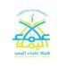 هيئة علماء اليمن تدين استهداف مليشيا الحوثي الإرهابية مطار الملك خالد الدولي بالرياض
